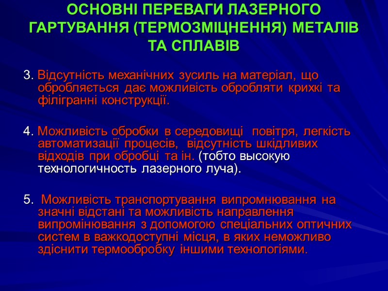 ОСНОВНІ ПЕРЕВАГИ ЛАЗЕРНОГО ГАРТУВАННЯ (ТЕРМОЗМІЦНЕННЯ) МЕТАЛІВ ТА СПЛАВІВ  3. Відсутність механічних зусиль на